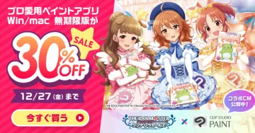 プロ愛用ペイントアプリ「CLIP STUDIO PAINT」30%OFFセール（アイドルマスター シンデレラガールズコラボ）