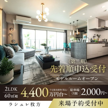 ラシュレ枚方 第二期先着順申込受付モデルルーム公開