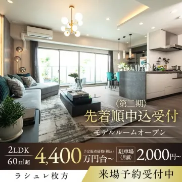 ラシュレ枚方 第二期先着順申込受付モデルルーム公開