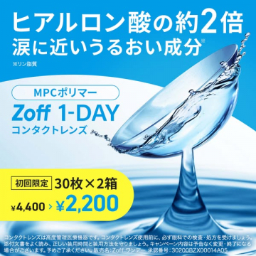 Zoff 1-DAYうるおいコンタクトレンズ初回割引販売