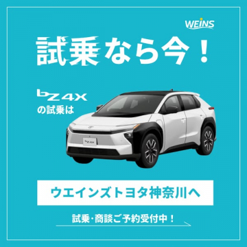 ウエインズトヨタ神奈川 bZ4X 試乗・商談ご予約受付