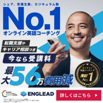 No.1実績のオンライン英語コーチングで転職支援とキャリア相談、最大56万円費用減