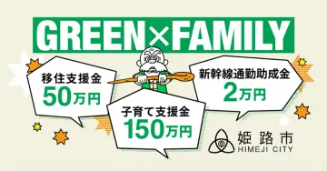 姫路市「GREEN×FAMILY」移住・支援金キャンペーン