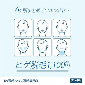 6ヶ所まとめてツルツル！ヒゲ脱毛サービス