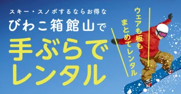 びわこ箱館山スキー場 手ぶらでレンタルサービス