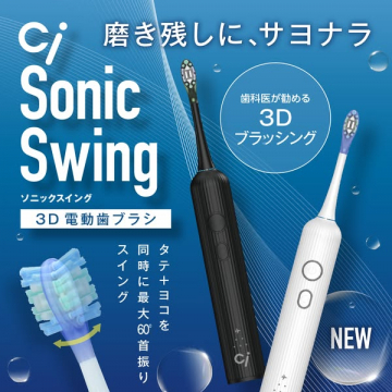 Cj Sonic Swing 3D電動歯ブラシで磨き残しにサヨナラ