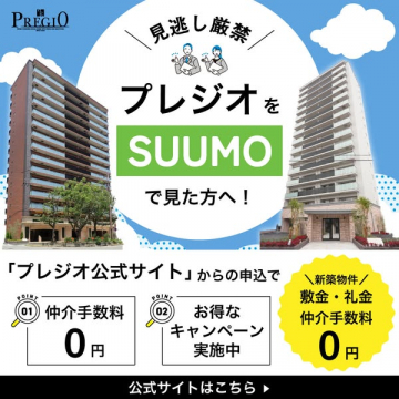 プレジオ公式サイト限定特典：SUUMO経由仲介手数料0円