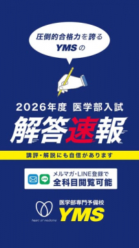 YMSの2026年度医学部入試解答速報