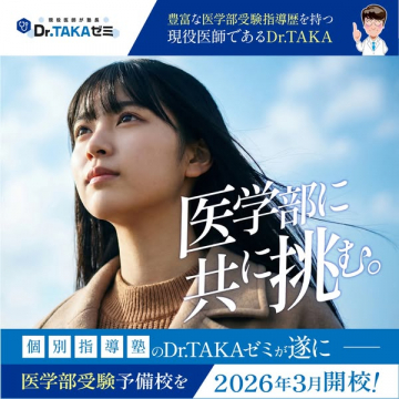 Dr.TAKAゼミ 現役医師が指導する医学部受験予備校開校
