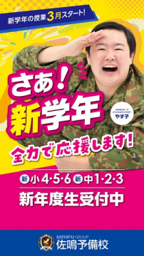 佐鳴予備校 新学年授業開始と新年度生募集