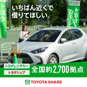 トヨタシェアとレンタカー全国約2700拠点