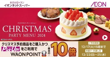 イオンネットスーパー クリスマスパーティーメニュー2024