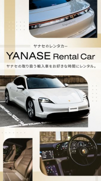 ヤナセの輸入車レンタカーサービス