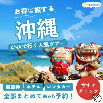 お得な沖縄旅行 ANAで行く人気ツアーWeb予約