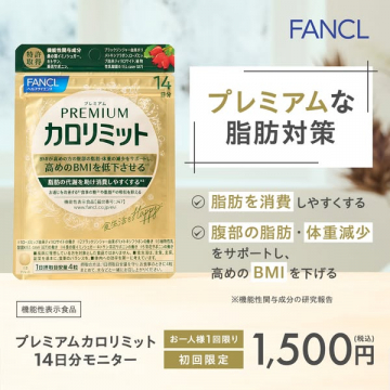 ファンケル プレミアム カロリミット 14日分 初回限定お試し脂肪対策モニター