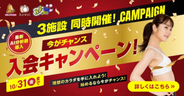 3施設同時開催！AI分析導入入会キャンペーン