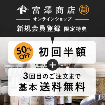 富澤商店オンラインショップ新規会員登録限定特典