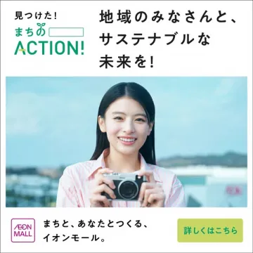 イオンモール 地域と創る持続可能な未来プロジェクト「まちのACTION!」