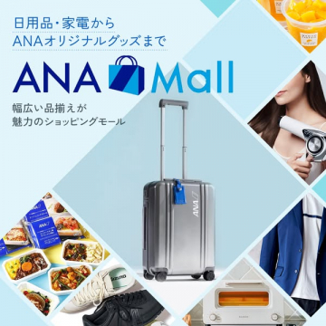 ANA Mall 幅広い品揃えのオンラインショッピング