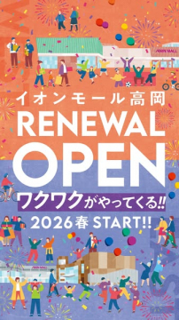 イオンモール高岡リニューアルオープン告知