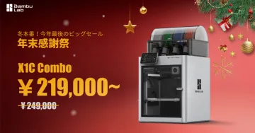 Bambu Lab X1C Combo 年末感謝祭セール