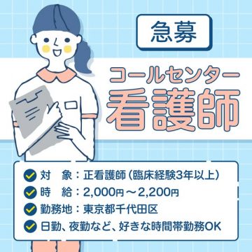 急募 コールセンター看護師の求人募集