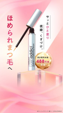 Lashaddict Eyelash Conditioning Serumで、ほめられまつ毛へ
