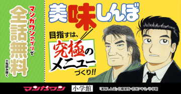 美味しんぼ 全話無料キャンペーン