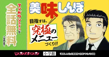 美味しんぼ 全話無料キャンペーン