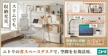 ニトリの省スペースデスク
