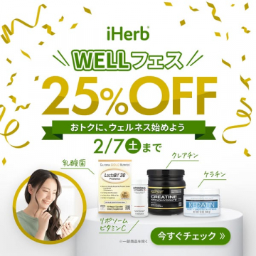 iHerb WELLフェス お得なウェルネス製品25%OFFセール