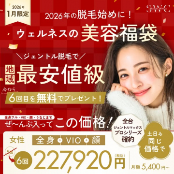2026年1月限定 ウェルネスの脱毛美容福袋