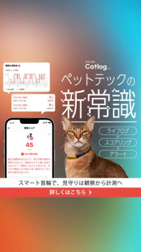 Catlog（キャットログ）スマート首輪によるペットテック健康管理サービス