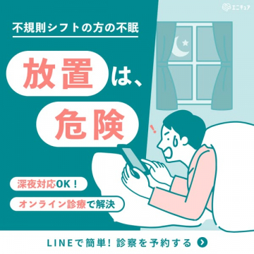 不規則シフトの方の不眠をオンライン診療で解決