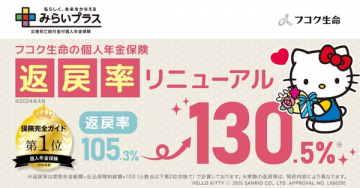 フコク生命 個人年金保険 返戻率リニューアル