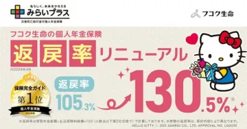 フコク生命 個人年金保険 返戻率リニューアル