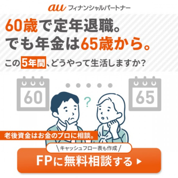 auフィナンシャルパートナー 定年後の生活資金FP無料相談