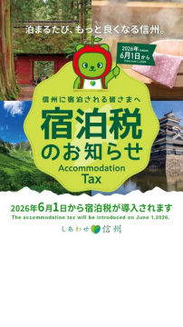 信州の宿泊者向け宿泊税導入のお知らせと案内