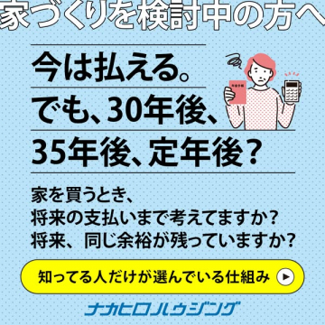 ナカヒロハウジングの将来の支払いも考える家づくり相談