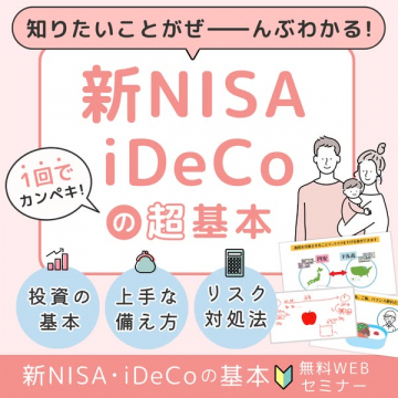新NISA iDeCoの超基本が1回でわかる無料WEBセミナー