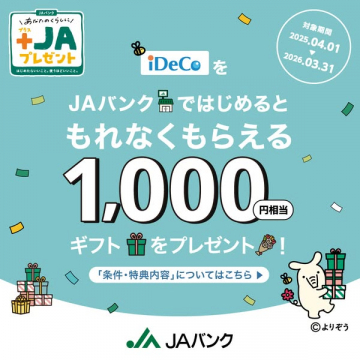 JAバンクiDeCo新規開設特典1,000円ギフトキャンペーン