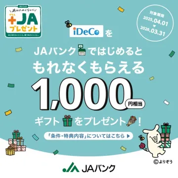 JAバンクiDeCo新規開設特典1,000円ギフトキャンペーン
