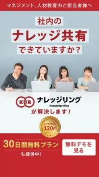 社内ナレッジ共有課題を解決！ナレッジリング