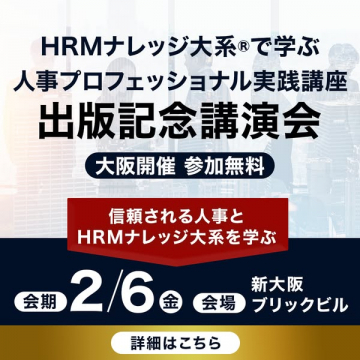 HRMナレッジ大系の人事プロ実践講座出版記念講演会