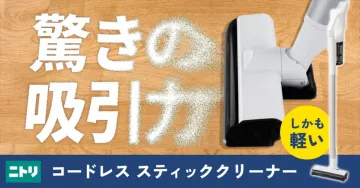 ニトリ コードレススティッククリーナー