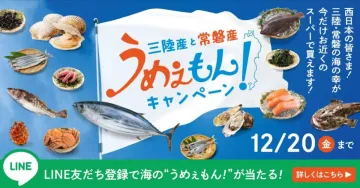 三陸産と常磐産の海の幸「うめぇもん！キャンペーン」