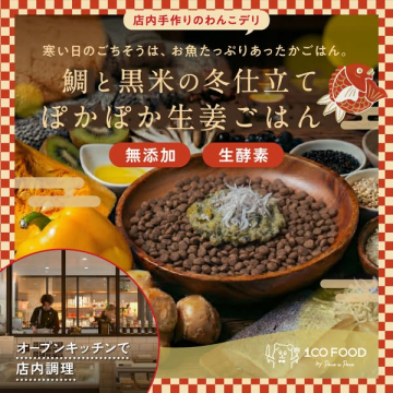 わんこデリ 冬限定 鯛と黒米のぽかぽか生姜ごはん