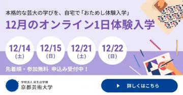 京都芸術大学 12月のオンライン1日体験入学