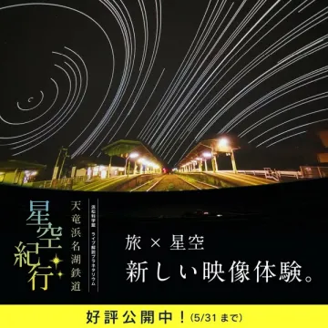 天竜浜名湖鉄道の星空紀行プラネタリウム映像体験