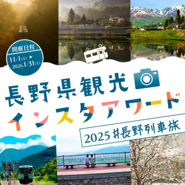 長野県観光インスタグラム投稿キャンペーン列車旅部門